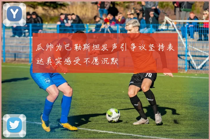 瓜帅为巴勒斯坦发声引争议坚持表达真实感受不愿沉默