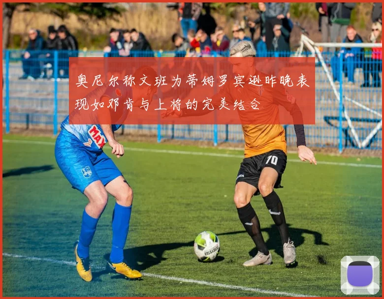 奥尼尔称文班为蒂姆罗宾逊昨晚表现如邓肯与上将的完美结合